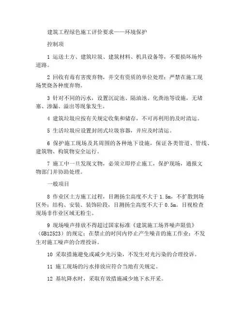 建筑工程绿色施工评价要求——环境保护
