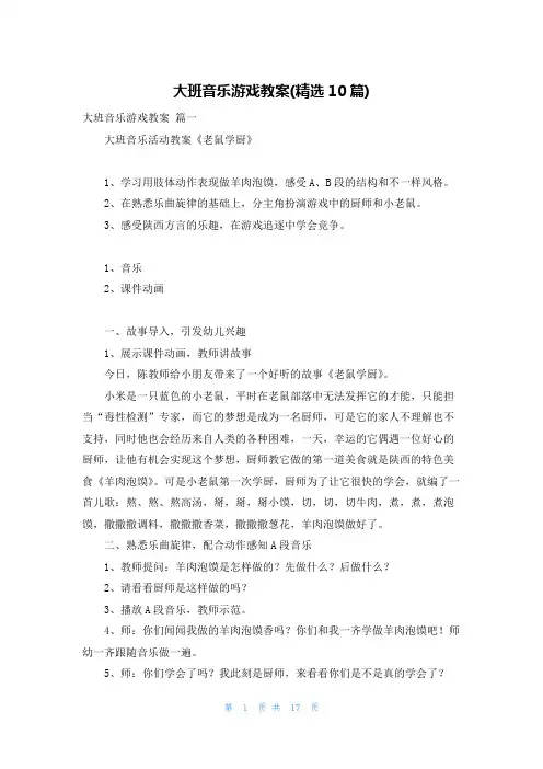 大班音乐游戏教案(精选10篇)