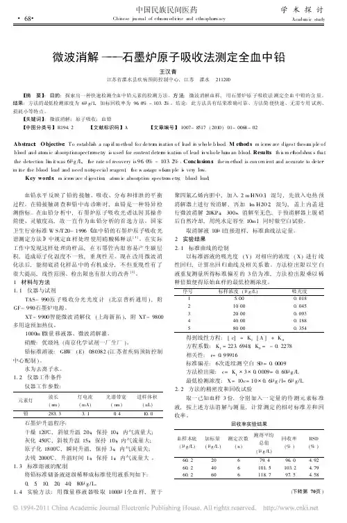 微波消解_石墨炉原子吸收法测定全血中铅
