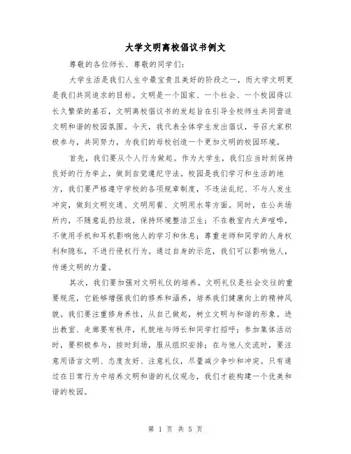 大学文明离校倡议书例文(三篇)