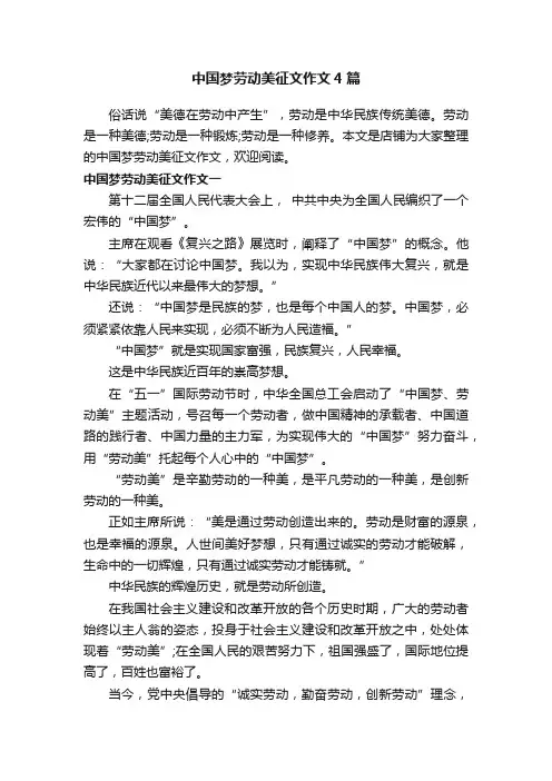 中国梦劳动美征文作文4篇