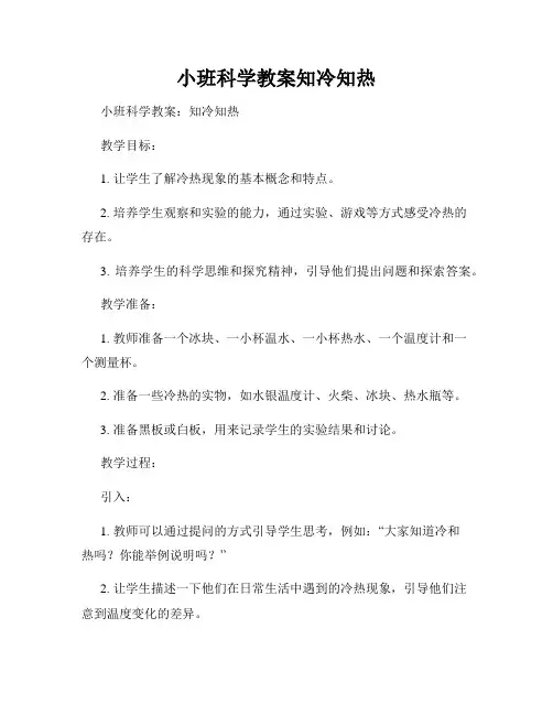 小班科学教案知冷知热