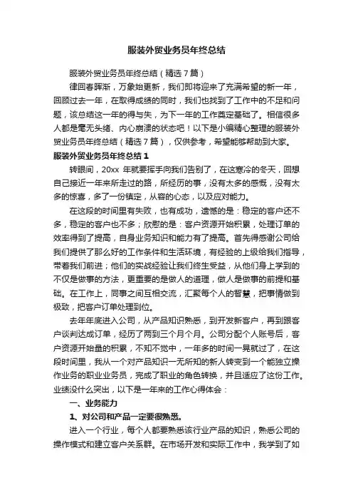 服装外贸业务员年终总结（精选7篇）
