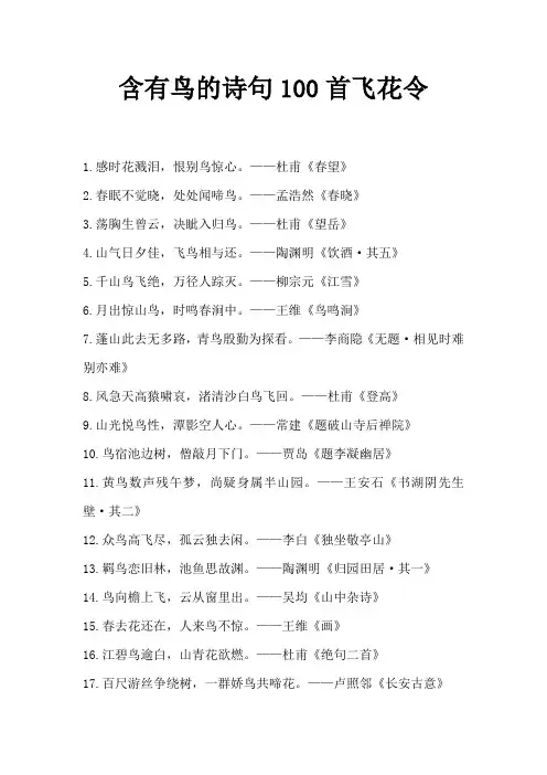 含有鸟的诗句100首飞花令