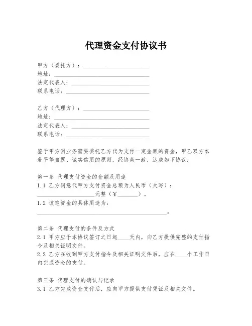 代理资金支付协议书
