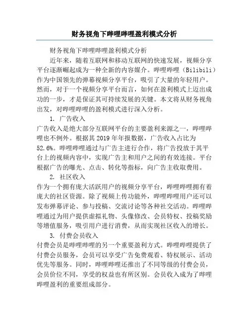 财务视角下哔哩哔哩盈利模式分析