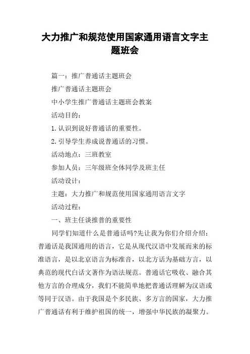 大力推广和规范使用国家通用语言文字主题班会