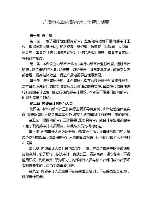 广播电视台内部审计工作管理制度