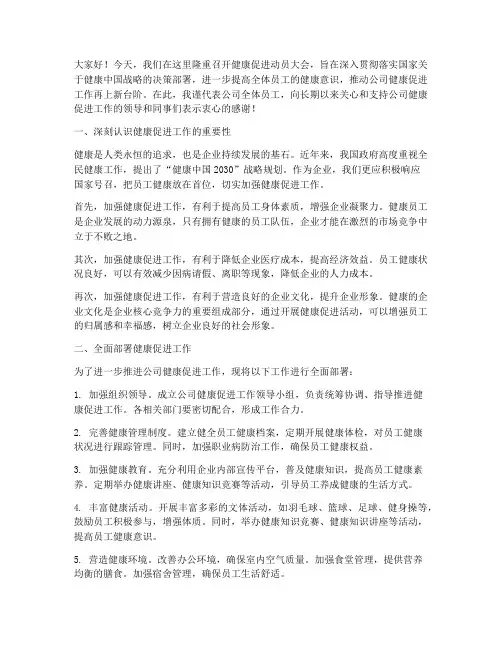 健康促进动员大会发言稿
