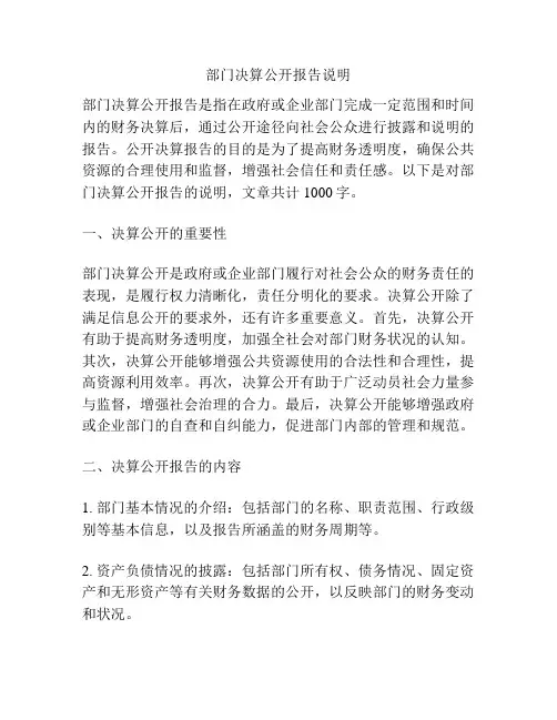 部门决算公开报告说明