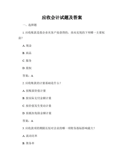 应收会计试题及答案