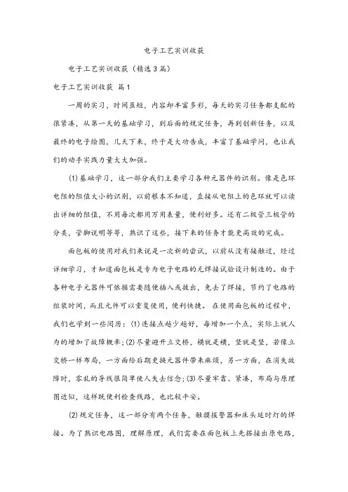 电子工艺实训收获