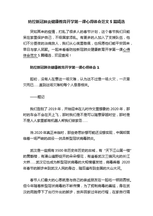 防控新冠肺炎健康教育开学第一课心得体会范文5篇精选