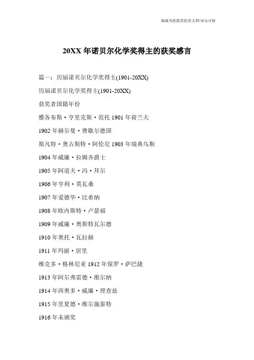 20XX年诺贝尔化学奖得主的获奖感言_0