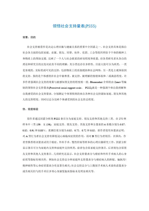 领悟社会支持量表(PSSS)