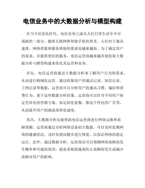 电信业务中的大数据分析与模型构建