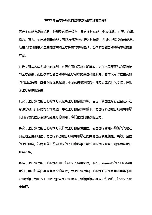 2023年医疗多功能自助终端行业市场前景分析