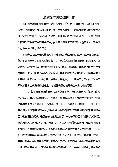 浅谈煤矿调度员的工作