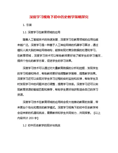 深度学习视角下初中历史教学策略探究
