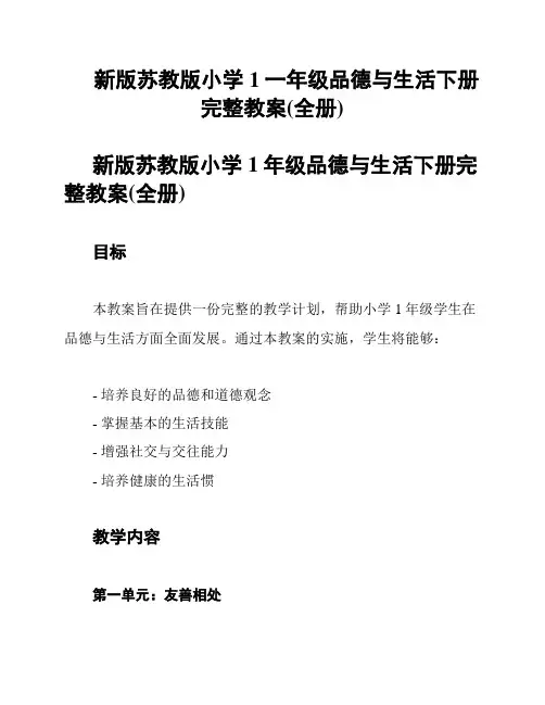 新版苏教版小学1一年级品德与生活下册完整教案(全册)