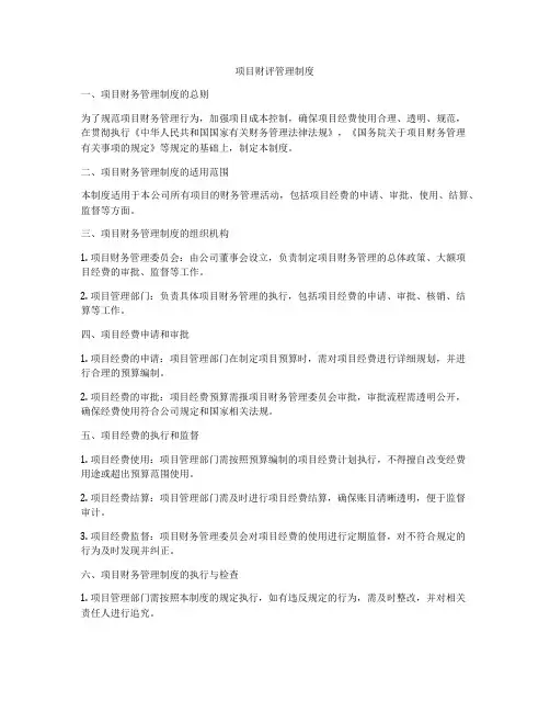 项目财评管理制度