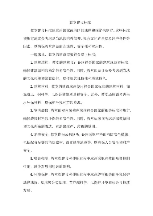 教堂建设标准