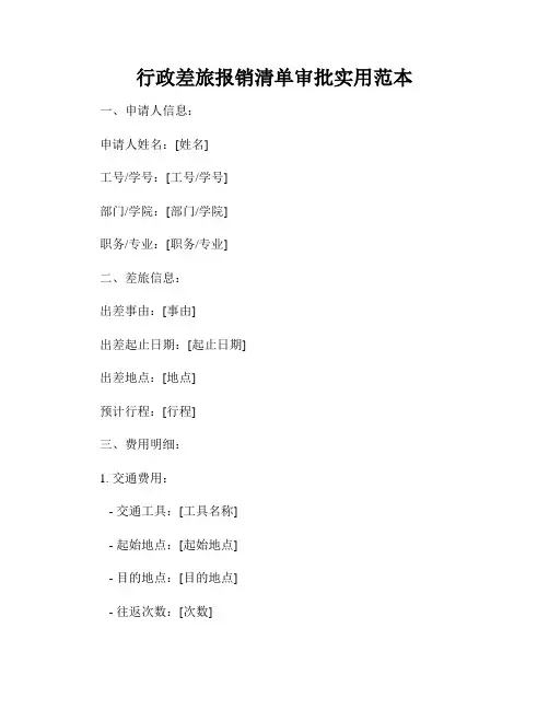 行政差旅报销清单审批实用范本