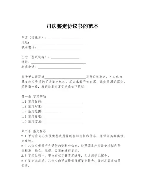司法鉴定协议书的范本