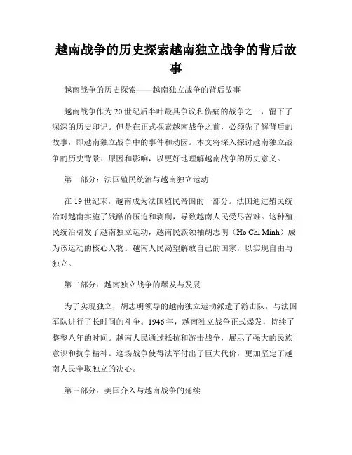 越南战争的历史探索越南独立战争的背后故事