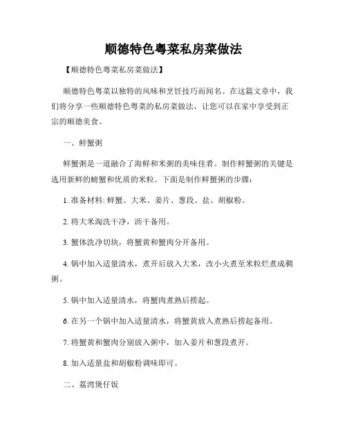 顺德特色粤菜私房菜做法