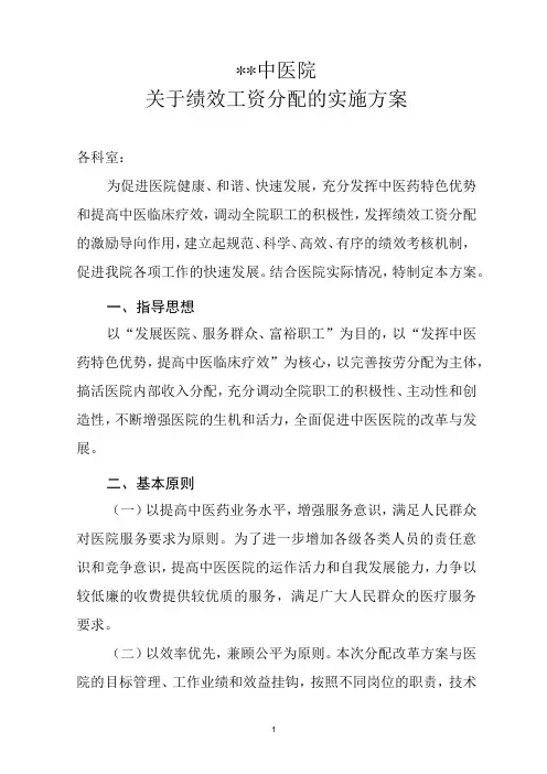 中医院绩效工资分配实施方案