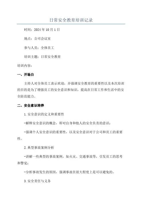 日常安全教育培训记录