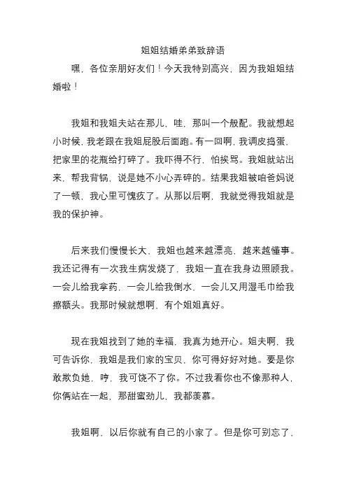 姐姐结婚弟弟致辞语