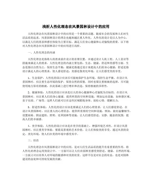 浅析人性化理念在风景园林设计中的应用