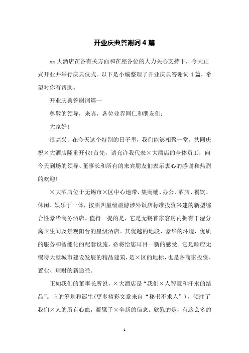 开业庆典答谢词4篇