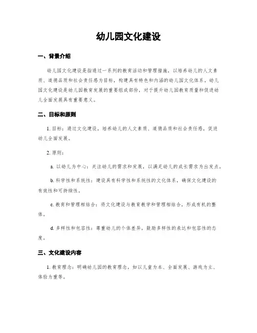 幼儿园文化建设