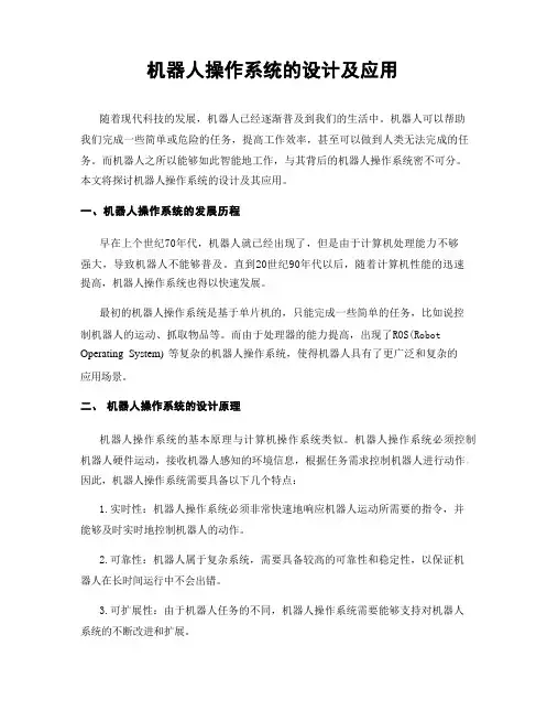 机器人操作系统的设计及应用