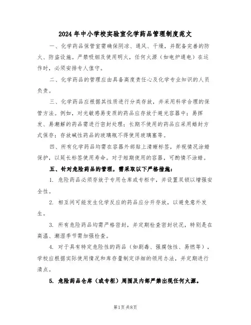 2024年中小学校实验室化学药品管理制度范文（四篇）