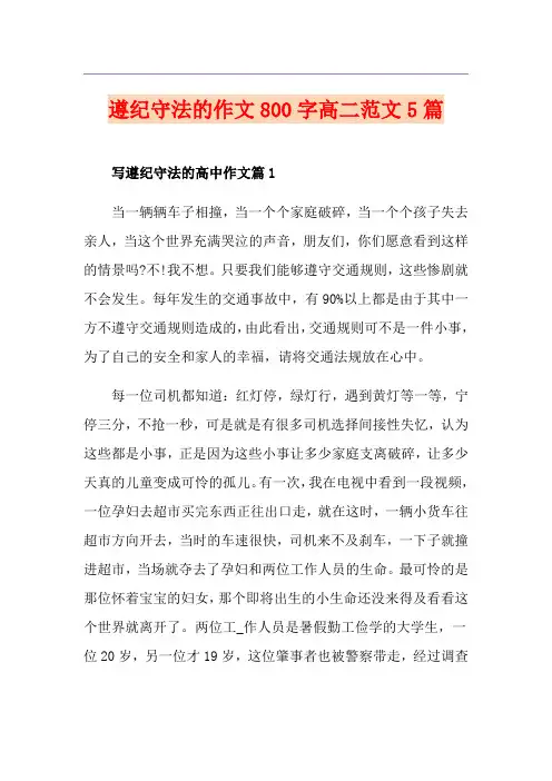 遵纪守法的作文800字高二范文5篇