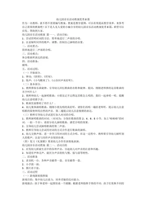 幼儿园音乐活动教案优秀8篇