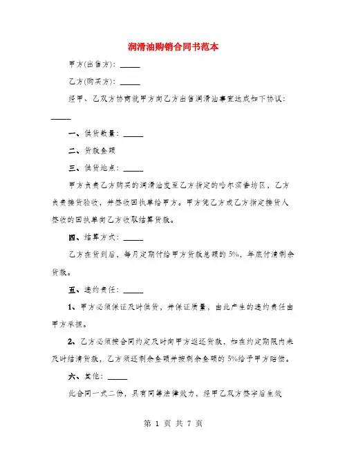 润滑油购销合同书范本(3篇)