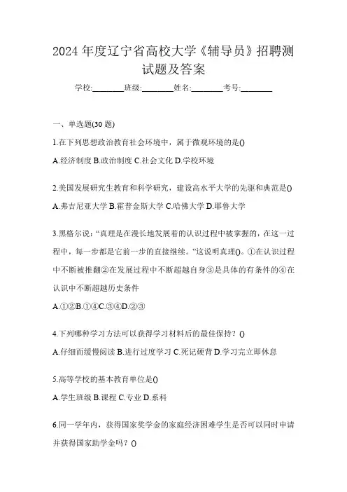 2024年度辽宁省高校大学《辅导员》招聘测试题及答案
