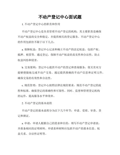 不动产登记中心面试题
