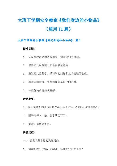 大班下学期安全教案《我们身边的小物品》(通用11篇)