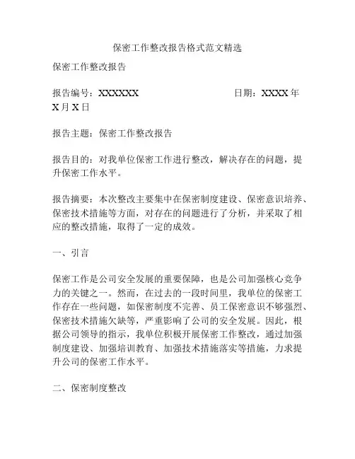 保密工作整改报告格式范文精选