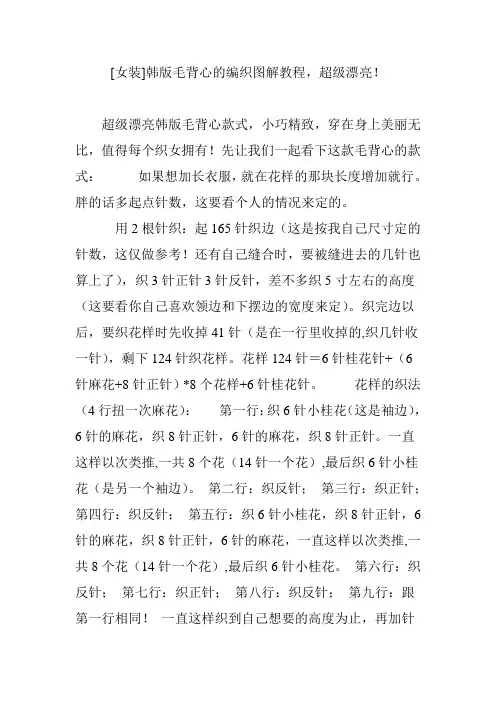 [女装]韩版毛背心的编织图解教程,超级漂亮!
