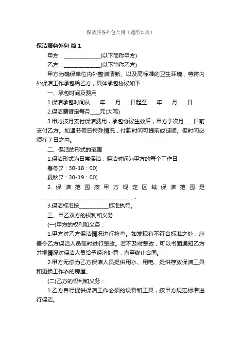 保洁服务外包合同（通用3篇）