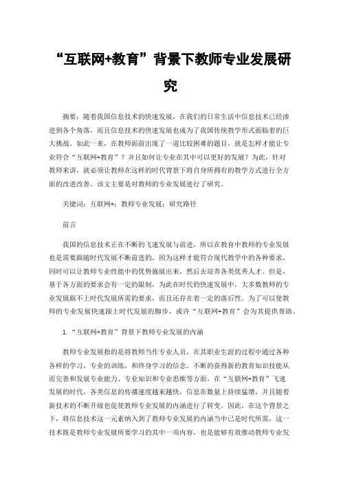 “互联网+教育”背景下教师专业发展研究