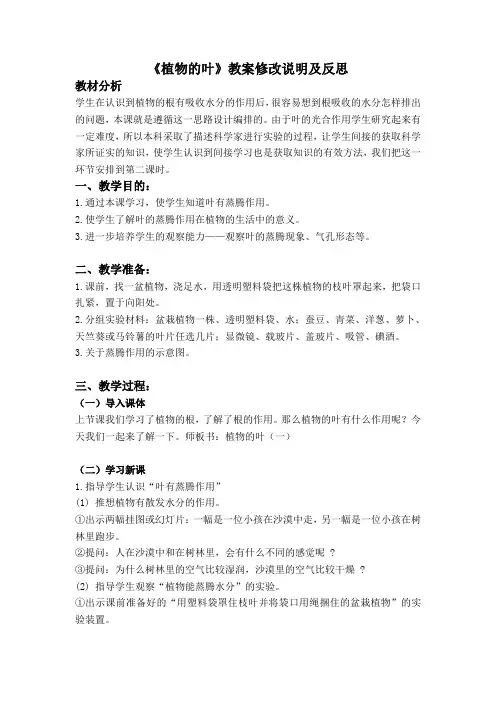 青岛版小学科学四年级上册《植物的叶》教学设计修改及反思