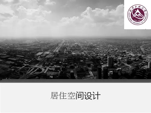 居住空间设计(汇报PPT)